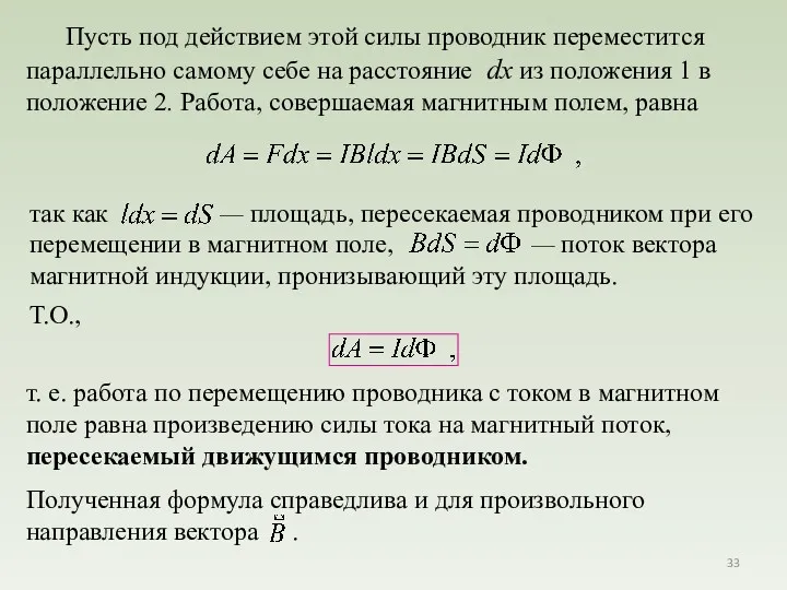 Пусть под действием этой силы проводник переместится параллельно самому себе