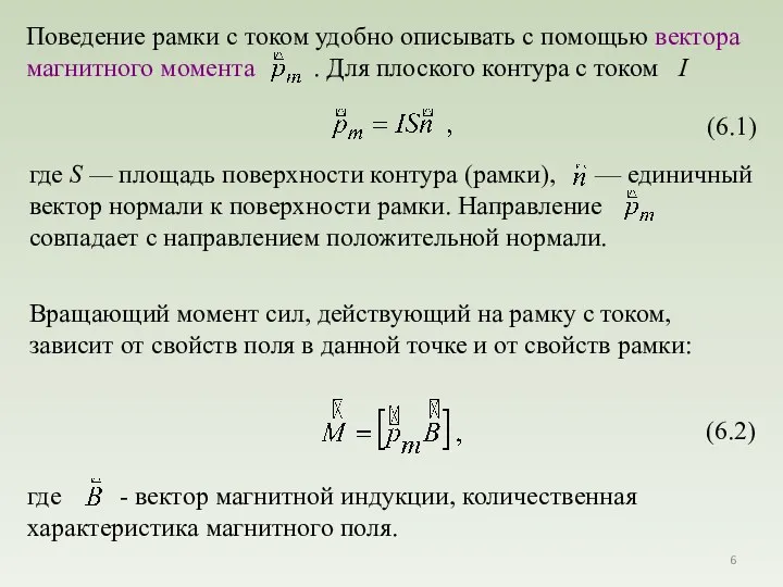 Вращающий момент сил, действующий на рамку с током, зависит от