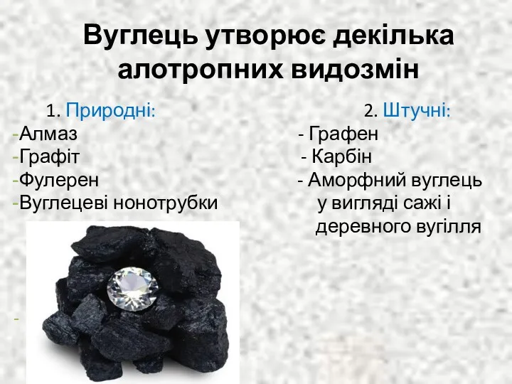 Вуглець утворює декілька алотропних видозмін 1. Природні: 2. Штучні: Алмаз