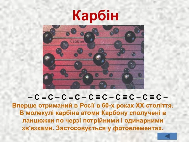 Карбін Вперше отриманий в Росії в 60-х роках XX століття.