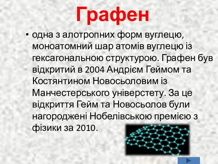 Графен одна з алотропних форм вуглецю, моноатомний шар атомів вуглецю