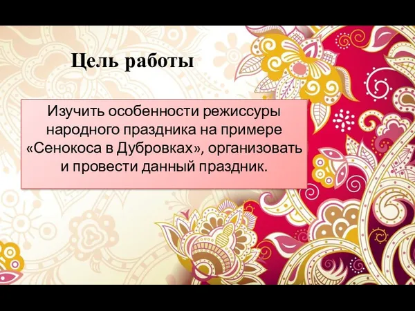 Цель работы Изучить особенности режиссуры народного праздника на примере «Сенокоса