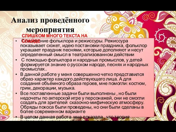 Анализ проведённого мероприятия Соединение фольклора и режиссуры. Режиссура показывает сюжет,