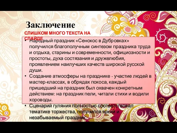 Заключение Народный праздник «Сенокос в Дубровках» получился благополучным синтезом праздника