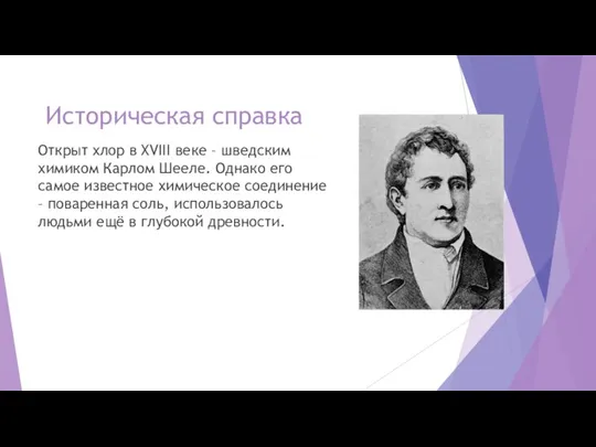 Историческая справка Открыт хлор в XVIII веке – шведским химиком