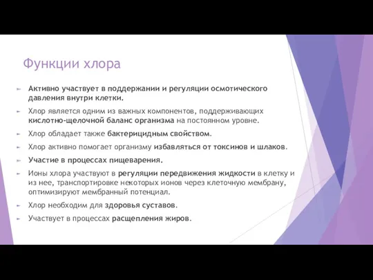 Функции хлора Активно участвует в поддержании и регуляции осмотического давления