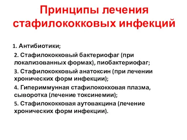 Принципы лечения стафилококковых инфекций 1. Антибиотики; 2. Стафилококковый бактериофаг (при