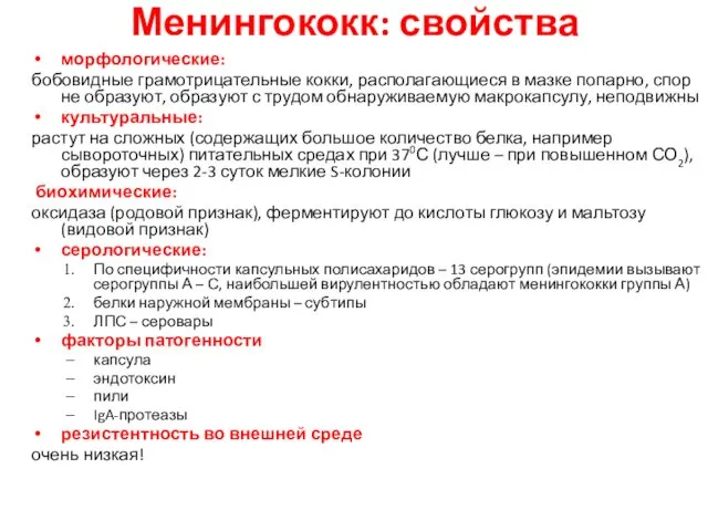 Менингококк: свойства морфологические: бобовидные грамотрицательные кокки, располагающиеся в мазке попарно,