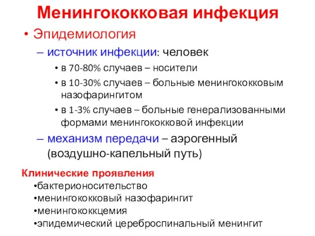 Менингококковая инфекция Эпидемиология источник инфекции: человек в 70-80% случаев –