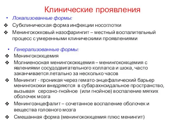 Локализованные формы: Субклиническая форма инфекции носоглотки Менингококковый назофарингит – местный