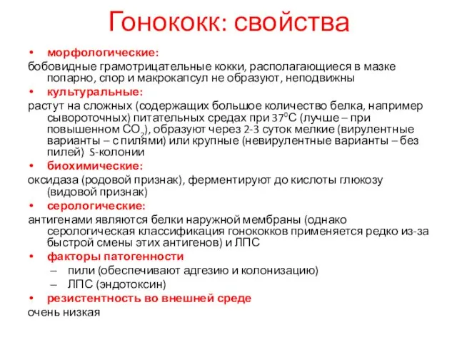 Гонококк: свойства морфологические: бобовидные грамотрицательные кокки, располагающиеся в мазке попарно,