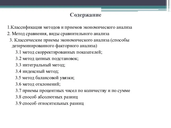 Содержание 1.Классификация методов и приемов экономического анализа 2. Метод сравнения,