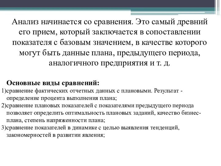 Анализ начинается со сравнения. Это самый древний его прием, который