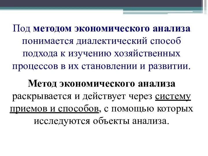 Под методом экономического анализа понимается диалектический способ подхода к изучению