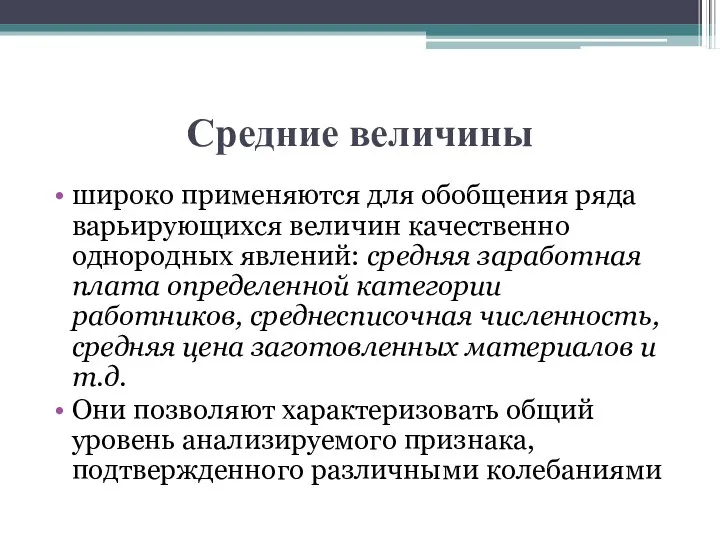 Средние величины широко применяются для обобщения ряда варьирующихся величин качественно