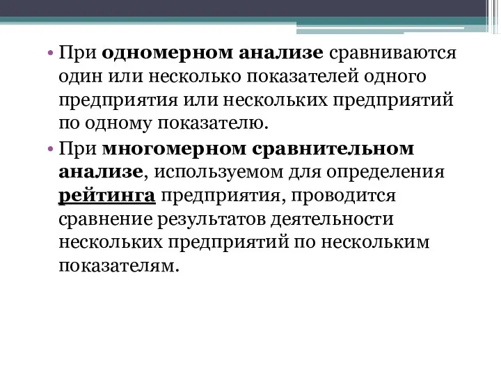 При одномерном анализе сравниваются один или несколько показателей одного предприятия