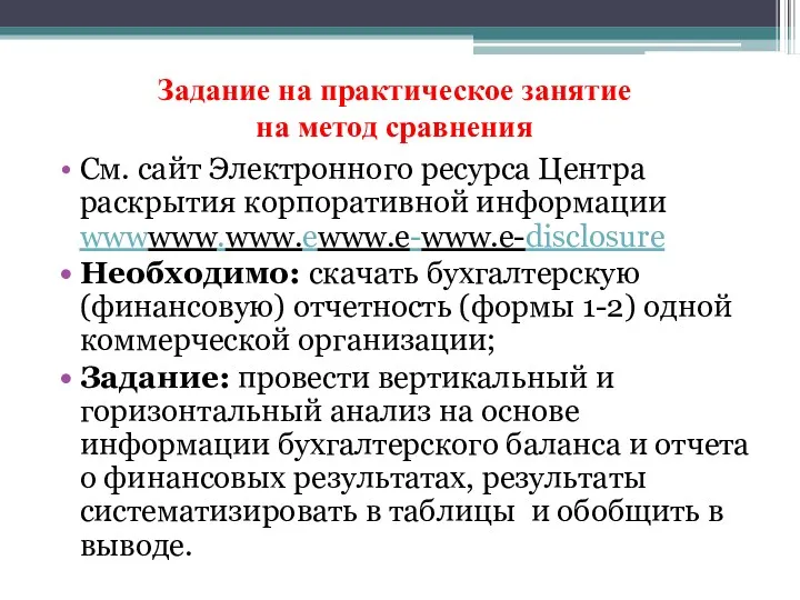 Задание на практическое занятие на метод сравнения См. сайт Электронного