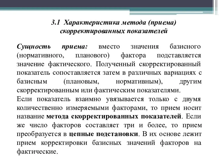 3.1 Характеристика метода (приема) скорректированных показателей Сущность приема: вместо значения