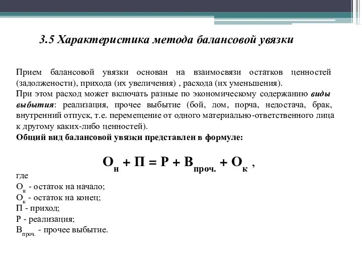 3.5 Характеристика метода балансовой увязки Прием балансовой увязки основан на