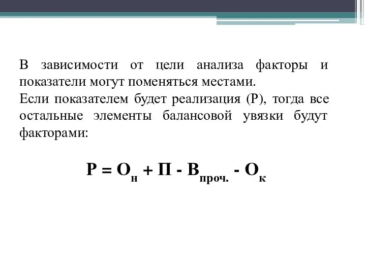 В зависимости от цели анализа факторы и показатели могут поменяться