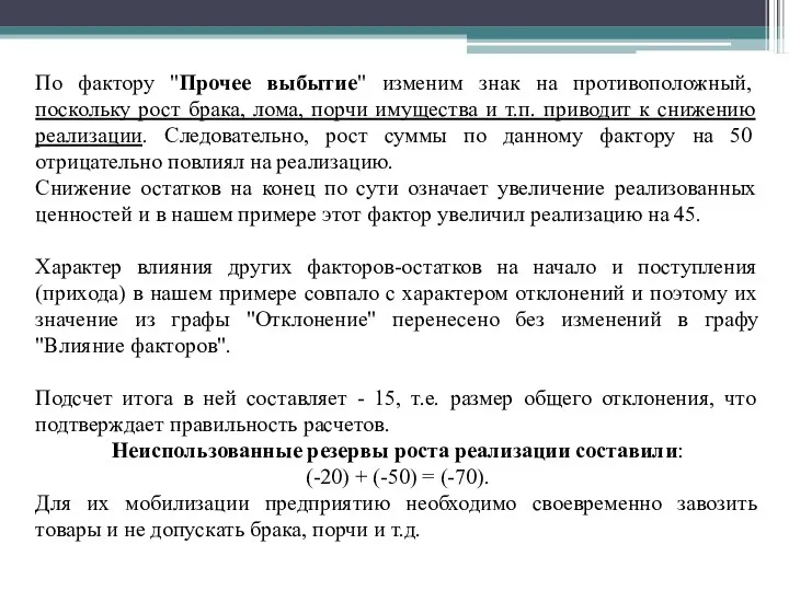 По фактору "Прочее выбытие" изменим знак на противоположный, поскольку рост