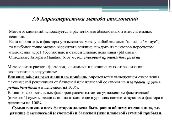 3.6 Характеристика метода отклонений Метод отклонений используется в расчетах для