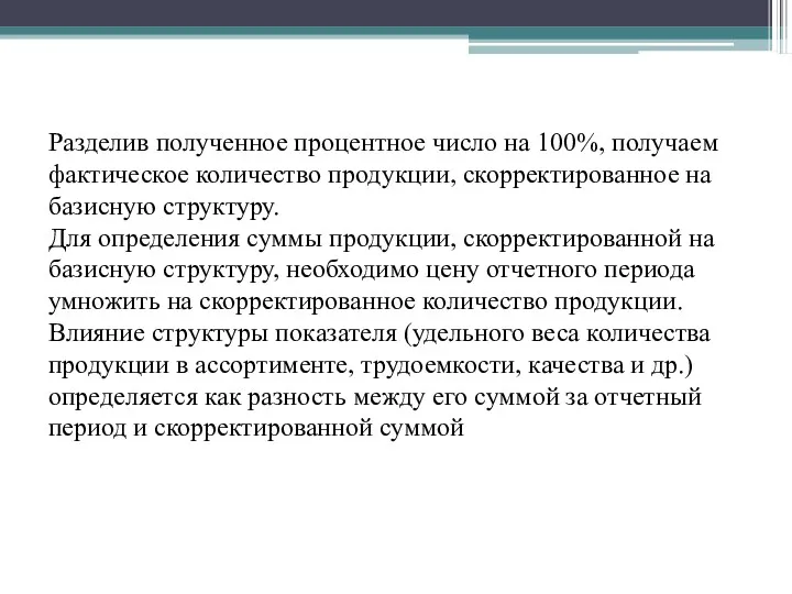 Разделив полученное процентное число на 100%, получаем фактическое количество продукции,