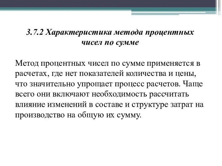 3.7.2 Характеристика метода процентных чисел по сумме Метод процентных чисел