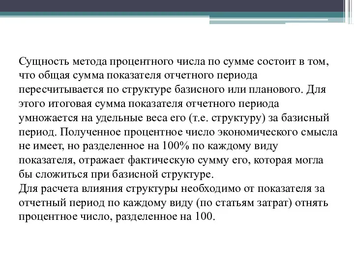 Сущность метода процентного числа по сумме состоит в том, что