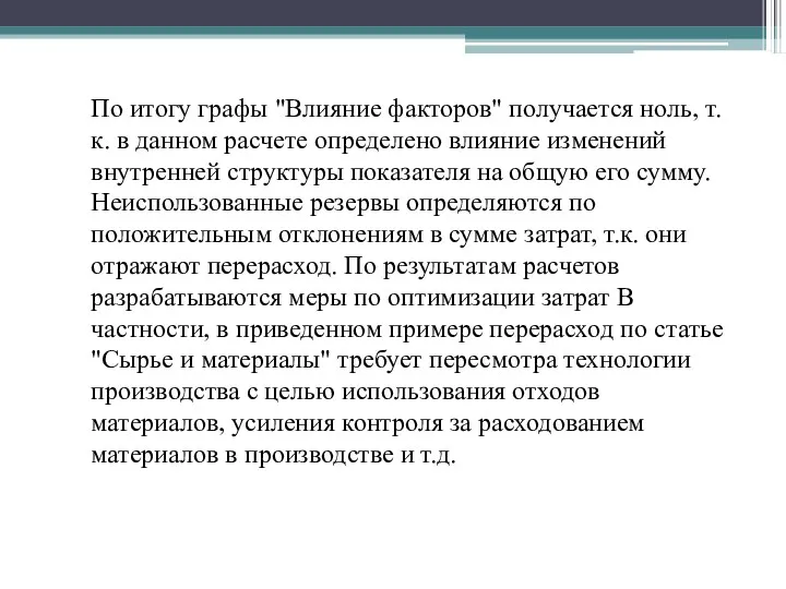 По итогу графы "Влияние факторов" получается ноль, т.к. в данном