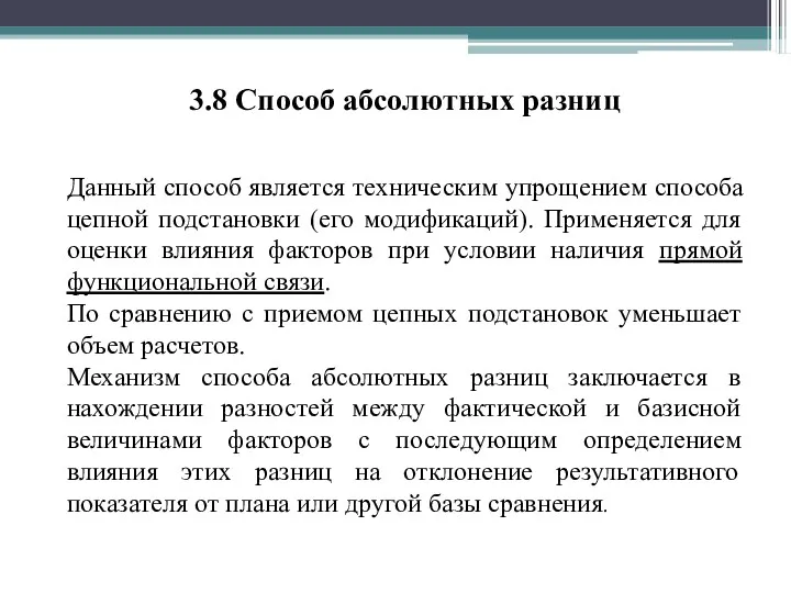 3.8 Способ абсолютных разниц Данный способ является техническим упрощением способа