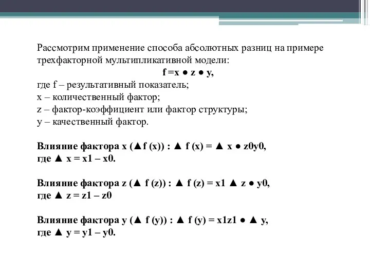 Рассмотрим применение способа абсолютных разниц на примере трехфакторной мультипликативной модели: