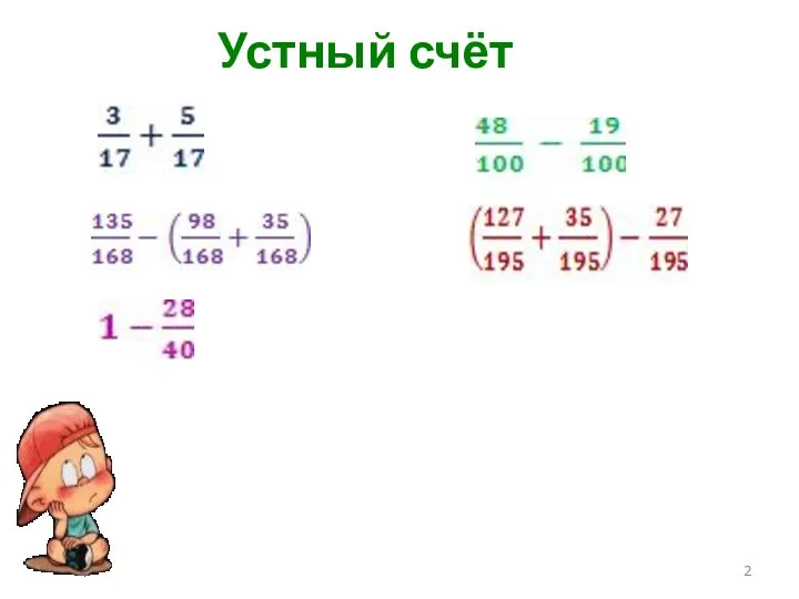 Устный счёт