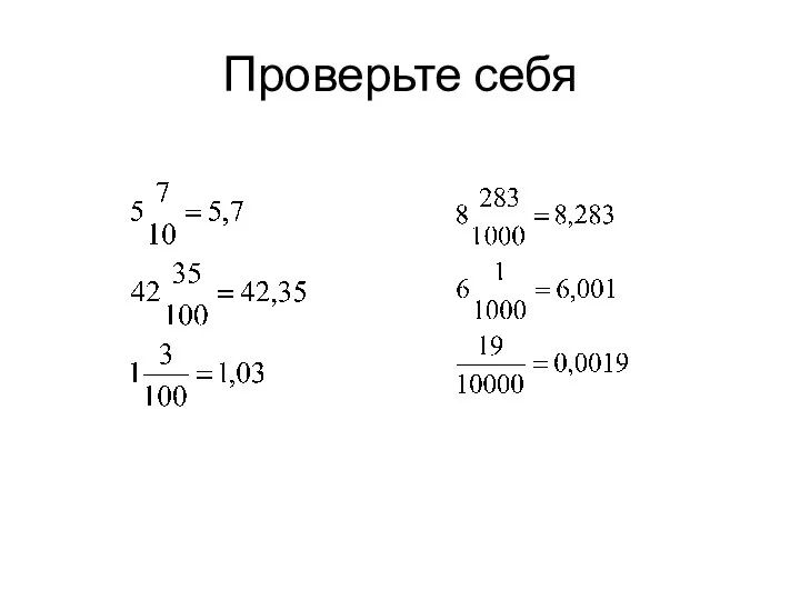 Проверьте себя