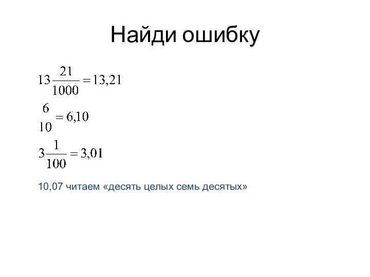 Найди ошибку 10,07 читаем «десять целых семь десятых»