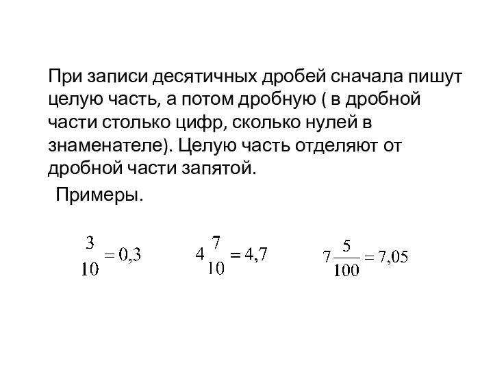 При записи десятичных дробей сначала пишут целую часть, а потом