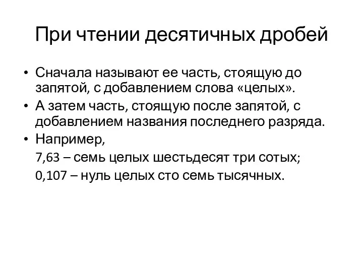 При чтении десятичных дробей Сначала называют ее часть, стоящую до