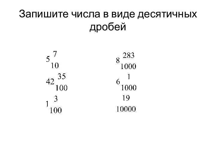 Запишите числа в виде десятичных дробей