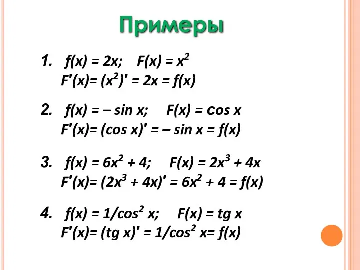 Примеры f(x) = 2x; F(x) = x2 F′(x)= (x2)′ =