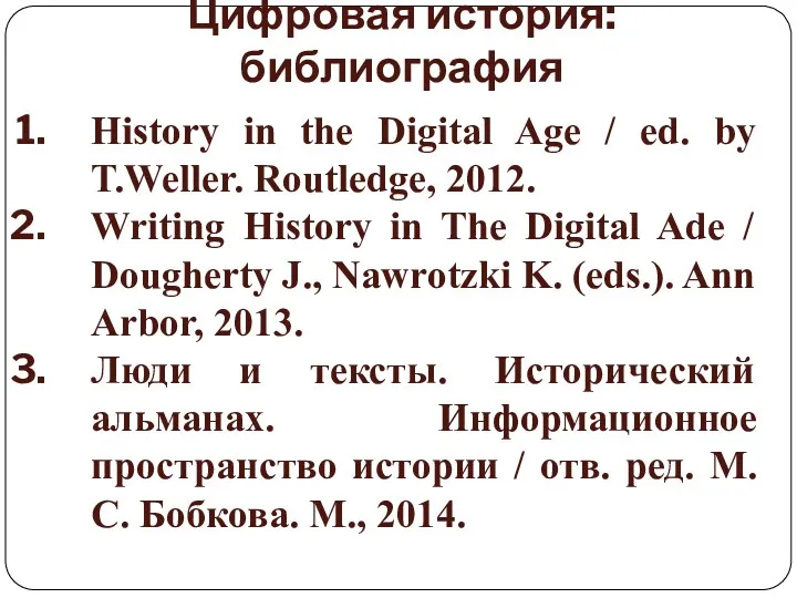 Цифровая история: библиография History in the Digital Age / ed.