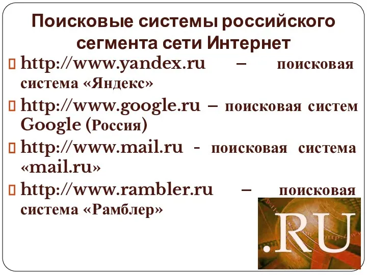 Поисковые системы российского сегмента сети Интернет http://www.yandex.ru – поисковая система