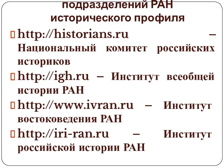Сайты структурных подразделений РАН исторического профиля http://historians.ru – Национальный комитет