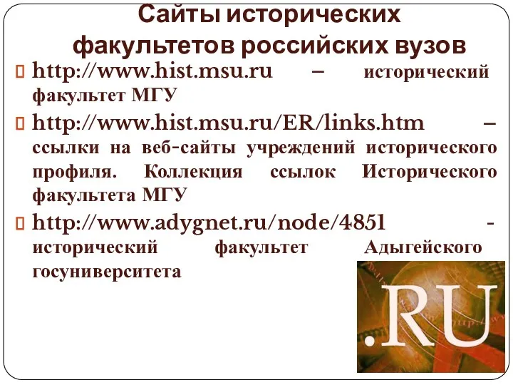 Сайты исторических факультетов российских вузов http://www.hist.msu.ru – исторический факультет МГУ