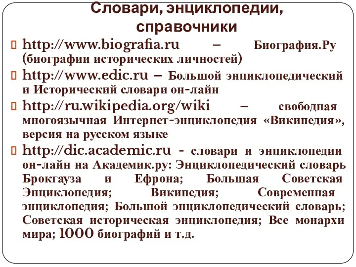 Словари, энциклопедии, справочники http://www.biografia.ru – Биография.Ру (биографии исторических личностей) http://www.edic.ru