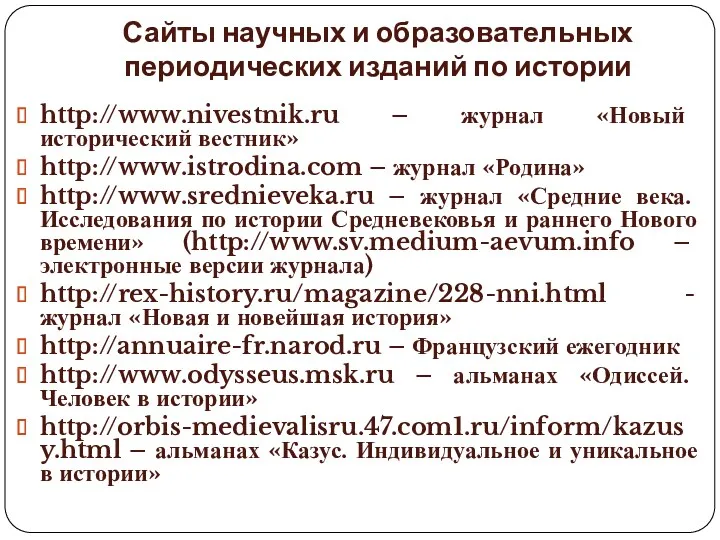 Сайты научных и образовательных периодических изданий по истории http://www.nivestnik.ru –