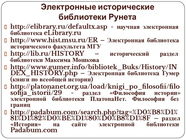 Электронные исторические библиотеки Рунета http://elibrary.ru/defaultx.asp - научная электронная библиотека eLibrary.ru