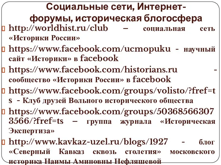 Социальные сети, Интернет-форумы, историческая блогосфера http://worldhist.ru/club – социальная сеть «Историки