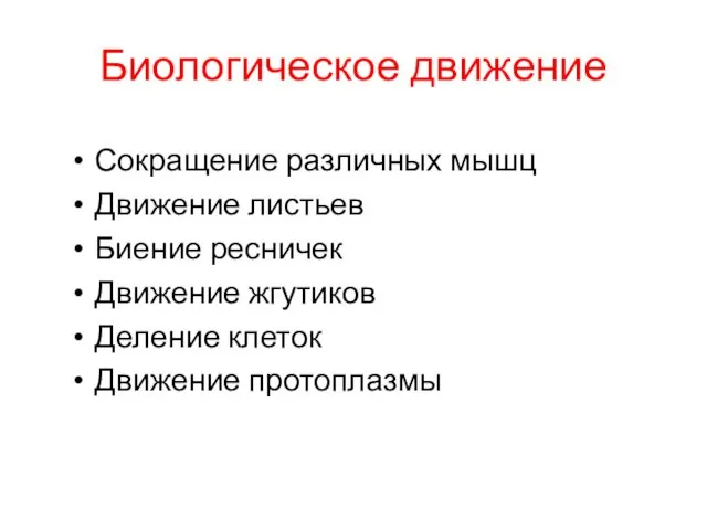 Биологическое движение Сокращение различных мышц Движение листьев Биение ресничек Движение жгутиков Деление клеток Движение протоплазмы