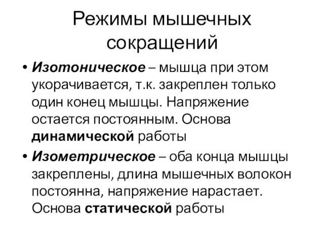 Режимы мышечных сокращений Изотоническое – мышца при этом укорачивается, т.к.