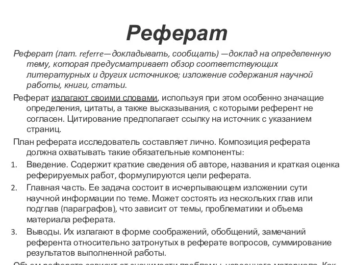 Реферат Реферат (лат. referre—докладывать, сообщать) —доклад на определенную тему, которая